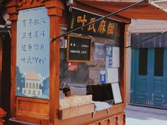 门面-叶氏麻糍(鼓浪屿店)