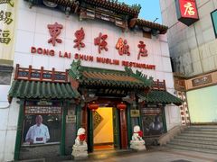 门面-东来顺饭庄(王府井步行街店)