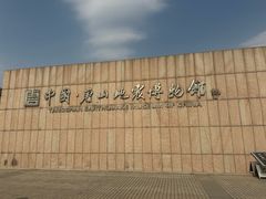 -中国唐山地震博物馆
