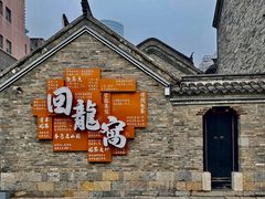 -回龙窝历史文化街区