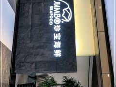 -新加坡珍宝海鲜JUMBO Seafood(西安skp店)