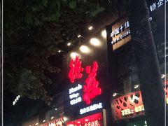门面-重庆德庄火锅(永城店)