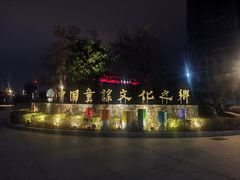 -新华书店(苍南银泰店)