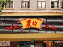 -丽的面家(多宝路店)