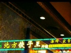 -北方饺子王·海肠捞饭·海鲜锅(山大店)