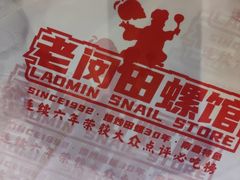 -老闵田螺馆·南昌市井菜·特色小吃(总店)
