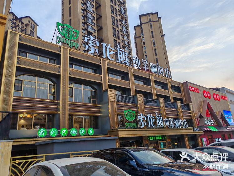 火锅还是索伦旗 #超人气火锅店 索伦旗纯羊涮肉坊(开发区店) ¥94