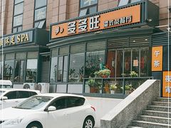 门面-多多旺港式茶餐厅(新区店)