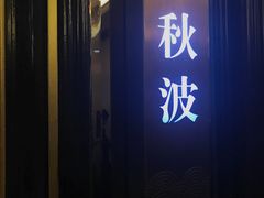 -古南都·江苏酒家(建宁路店)
