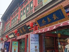 -古文化街旅游区
