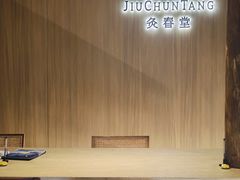 -灸春堂·专业艾灸·连锁品牌(丰潭路店)