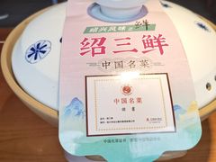 -寻宝记绍兴菜(状元店)