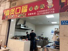 -壹煲口福煲仔饭(中山路店)