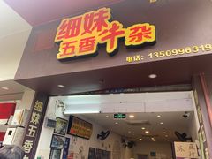 门面-细妹五香牛杂(步行街店)