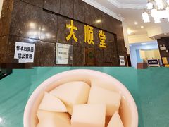 杏仁豆腐-大顺堂食府(牛街店)