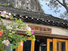 -村上春树