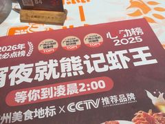 -熊记虾王·小龙虾(东晓南店)