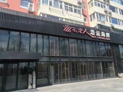 门面-浩运·海鲜青岛菜·海胆水饺(石老人店)