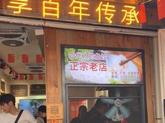 -非遗·十八曲鱼饺(西马总店)