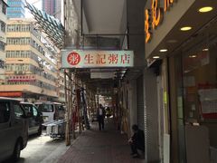 -生记粥店(旺角店)