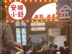 -夏食光安顺小舒冰粉冰浆(甲秀楼店)