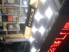 -阊门姚记豆浆(旧学前直营店)