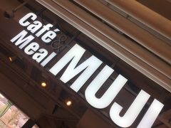 门面-无印良品餐堂 MUJI Diner(成都太古里店)