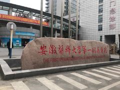 -安徽医科大学第一附属医院(绩溪路院区)