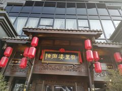 门面-陈麻婆豆腐总店