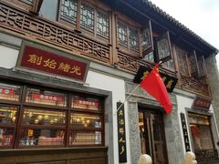 门面-香园茶社·金陵小灶(老门东店)