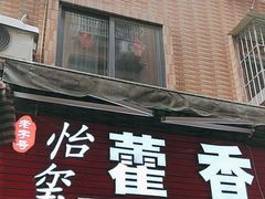 -老字号怡玺·藿香雅鱼(20年雅安店)