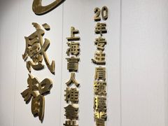 -感智盲人按摩·艾灸·肩颈SPA(岗厦店)