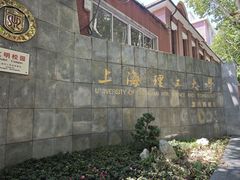 -上海理工大学(复兴路校区)