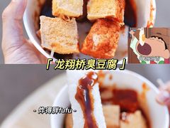 -龙翔臭豆腐(河坊街店)
