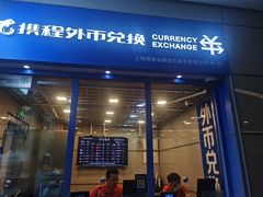 -携程外币兑换(浦东机场T1国际出发安检内取钞点)