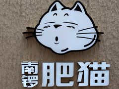 -南锣南门涮肉(南锣鼓巷店)
