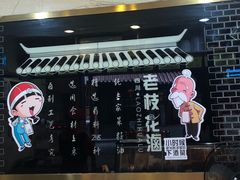 -老枝花卤(玉林店)