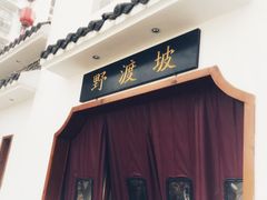 门面-野渡坡·极致湘菜·庭院餐厅(汉阳店)