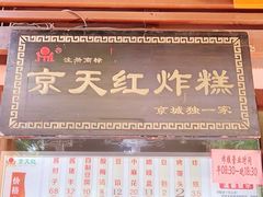 -京天红酒家(虎坊路店)
