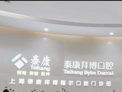 -泰康拜博口腔(凯迪大厦店)