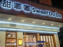 -甜嘟嘟烘焙坊(舒城路店)