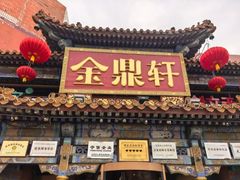 -金鼎轩(方庄店)