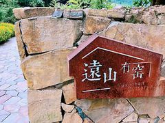 -远山有窑
