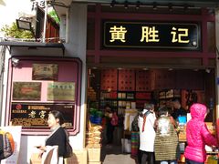 门面-黄胜记鼓浪屿肉松店(龙头路店)