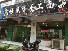 -桂花香手工面(鼓楼店)