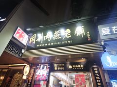 -同利肉燕老铺(澳门路店)