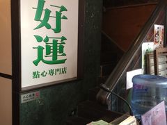 -添好运点心专门店(深水埗店)