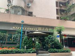 -咖法森林·咖啡  酒吧(天河店)