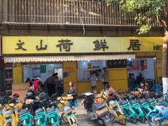 -文山荷鲜居(翠湖店)