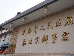 -成都驻京办餐厅(蜀都宾馆店)